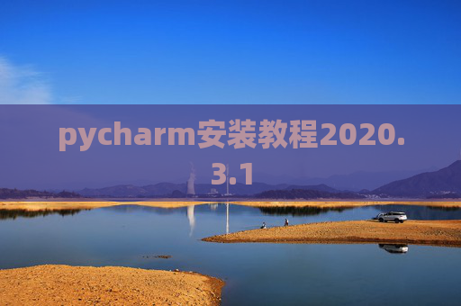 pycharm安装教程2020.3.1